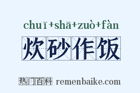 炊砂作饭是什么意思的图片